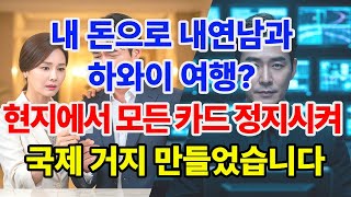 Download lagu 내 돈으로 내연남과 하와이 여행? 현지에서 모든 카드 정지시켜 국제 거지 만들었습니다 mp3