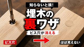 ビス穴をキレイに隠す！丸棒を削って埋木を作る簡単テクニック