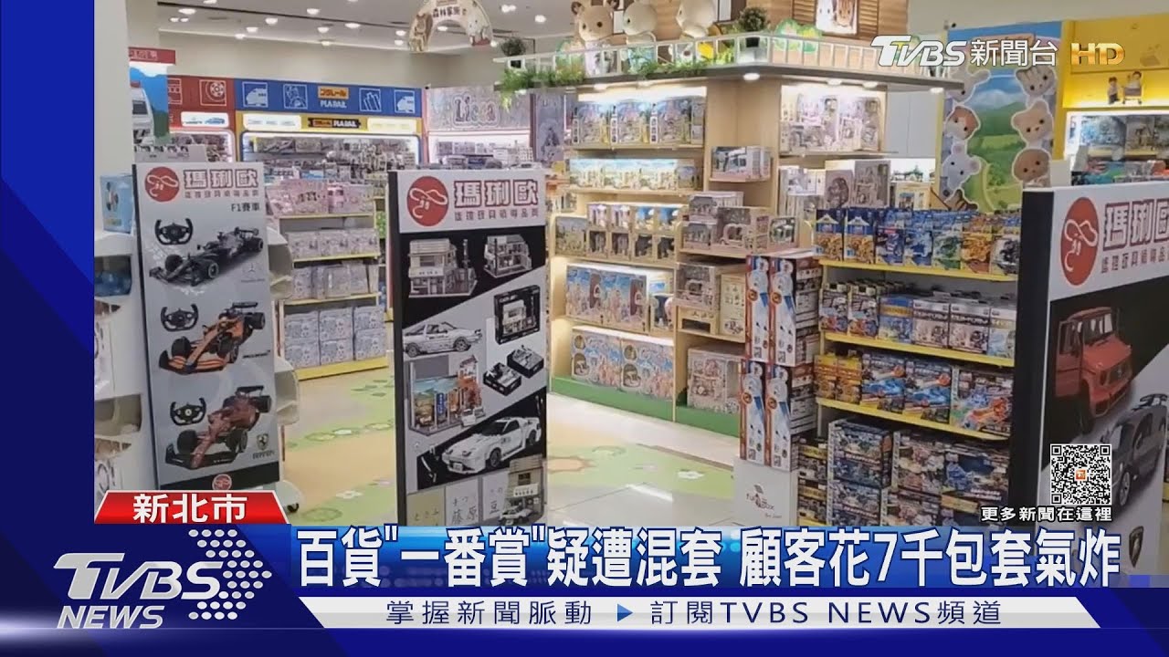 百貨「一番賞」疑遭混套 顧客花7千包套氣炸