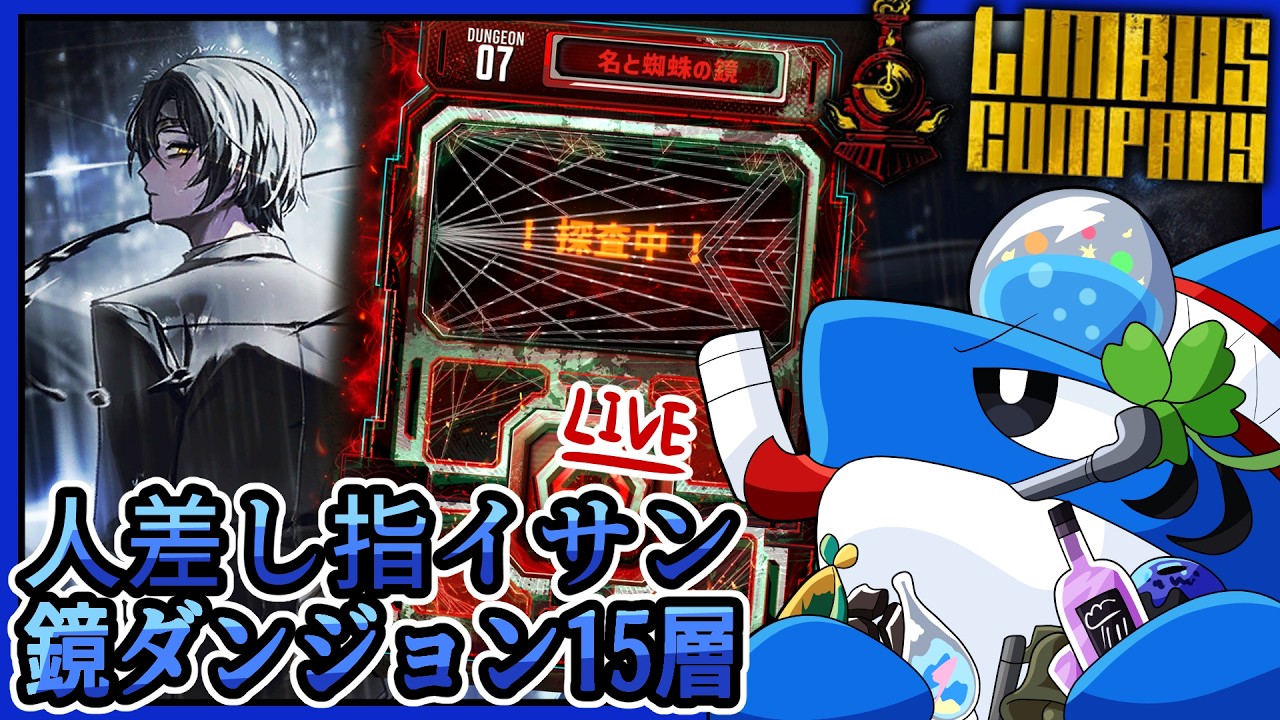待望の15層が来たので人差し指イサンで15層へ行く！【LimbusCompany】
