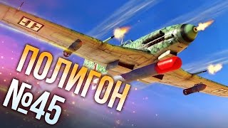 War Thunder: Полигон | Эпизод 45