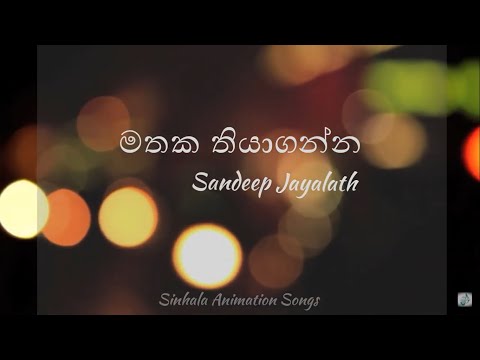 Mathaka Thiyaganna | මතක තියාගන්න | Sandeep Jayalath | LYRICS | SINHALA ANIMATION SONGS.