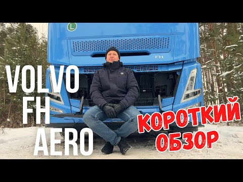 Короткий обзор на новый тягач Volvo FH Aero! #truck #aero #truckdriver