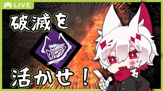 【DBD】破滅を活かせ！アプデ後の最強をかけて！【大会主催/VTUBER】