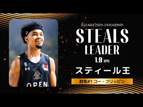 【一気見Bリーグ】群馬#1 コー・フリッピンの2023-24 シーズンの全スティールまとめ|「スティール」平均スタッツ第1位|B.LEAGUE 2023-24 シーズン