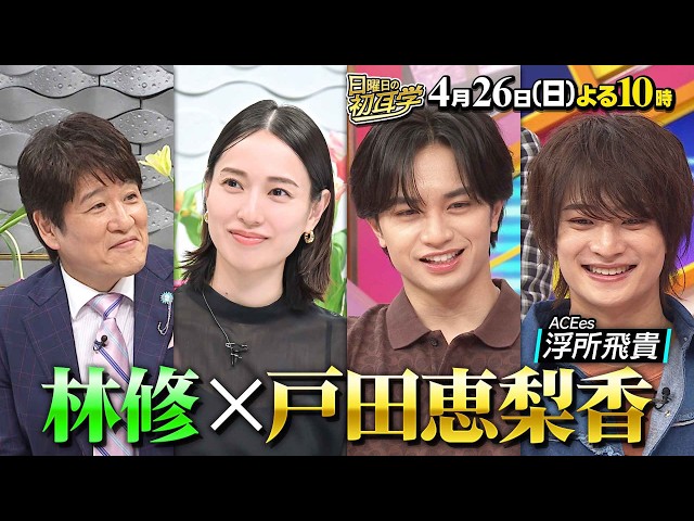 日曜日の初耳学【戸田恵梨香×林修◆恩師と10年ぶりの再会…テレビで初めて涙腺崩壊】