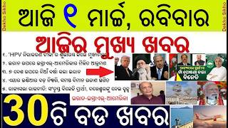 Odisha Morning News Today 1 March 2026 // America Israel attack Iran // BJD Rajya Sabha Candidates