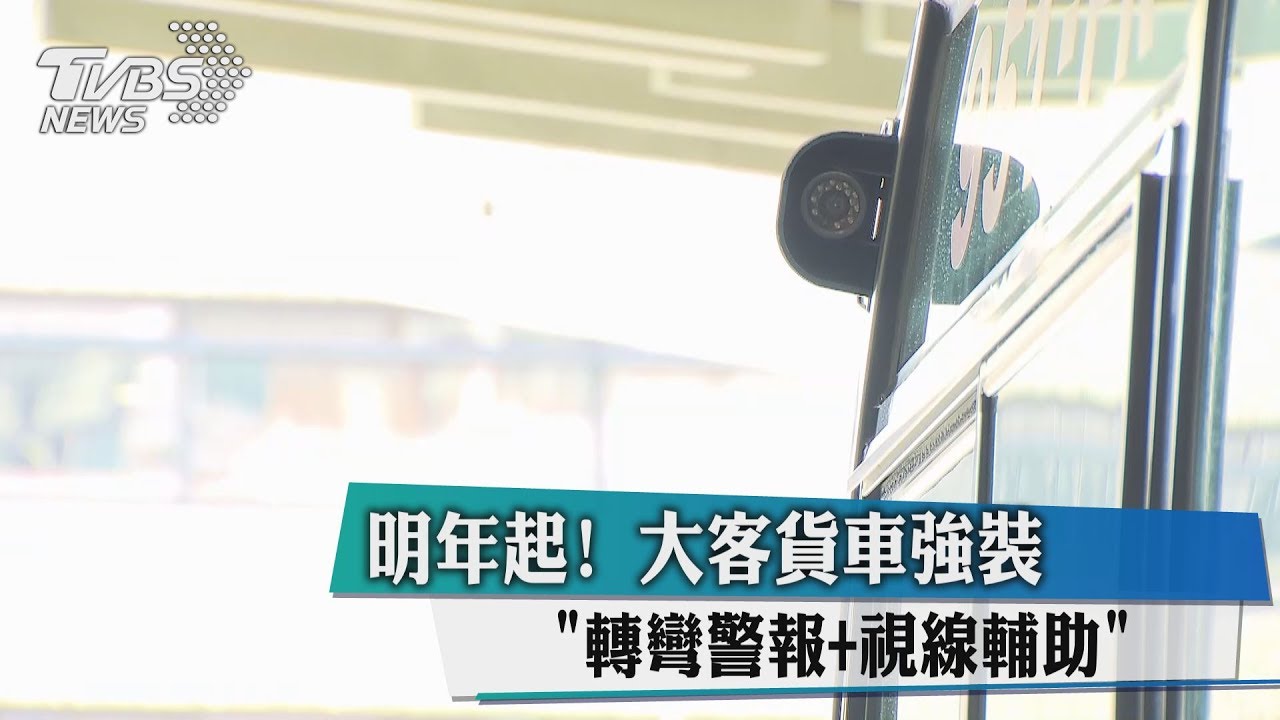 明年起! 大客貨車強裝「轉彎警報+視線輔助」