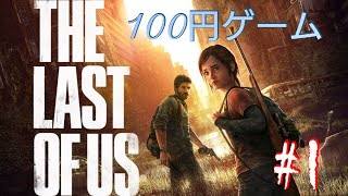 PS4【THE LAST OF US】100円ゲームやったらビビりまくった