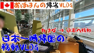 【一時帰国VLOG】日本で年末年始を迎えるために家族４人で一時帰国