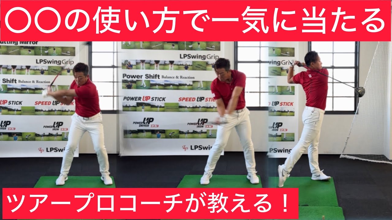 【ダフリ、トップなくなる？】〇〇の動き！