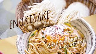 えのきたけと豚肉のさっぱりお酢炒め丼