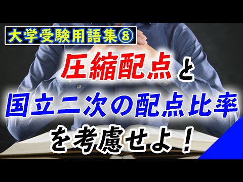 現代経済学科 【大学受験基礎用語集8】圧縮配点と国立二次の配点比率を考慮せよ！