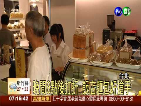 飯店麵包夜間打折 消費者排隊搶