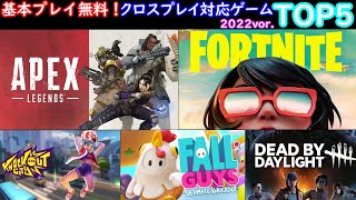 【無料ゲームクロスプレイ可能ランキング】Nintendo Switch Online不要！PS Plus不要！基本プレイ無料オンラインゲームランキングTOP5！2022vor.#shorts