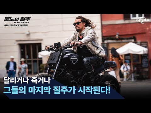 [분노의 질주: 라이드 오어 다이] 마지막 질주의 시작 영상