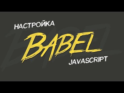 Установка и настройка Babel для JS ES6 ES2015