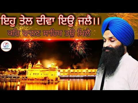 ਇਹੁ ਤੇਲ ਦੀਵਾ ਇਉ ਜਲੈ (Eh Tel Deeva Eyo Jale)Bhai Jabartor singh ji hazoori ragi | Hit musical studio