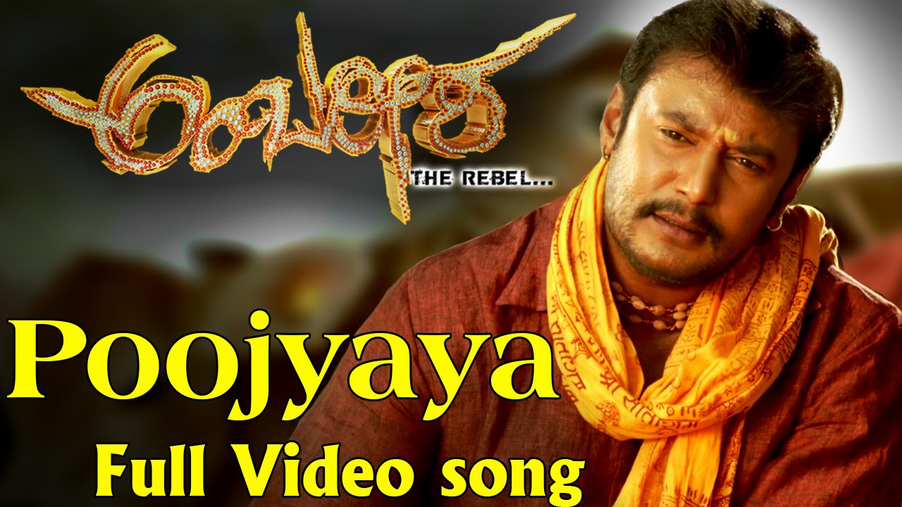 Poojyaya Lyrics  | Ambareesha | Ambareesh, Darshan, Priyamani, Rachitha Ram, Sampath Raj, Sumalatha, Umashree | Madhu Balakrishnan | V Harikrishna