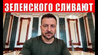 ТРЕВОГА! Кураторы ИЗ США и ЕС решили избавиться от Зеленского   ГРОМОЕ ЗАЯВЛЕ