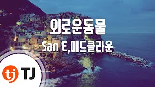 [TJ노래방 / 반키올림] 외로운동물(Lonely Animals) - San E,매드클라운 / TJ Karaoke