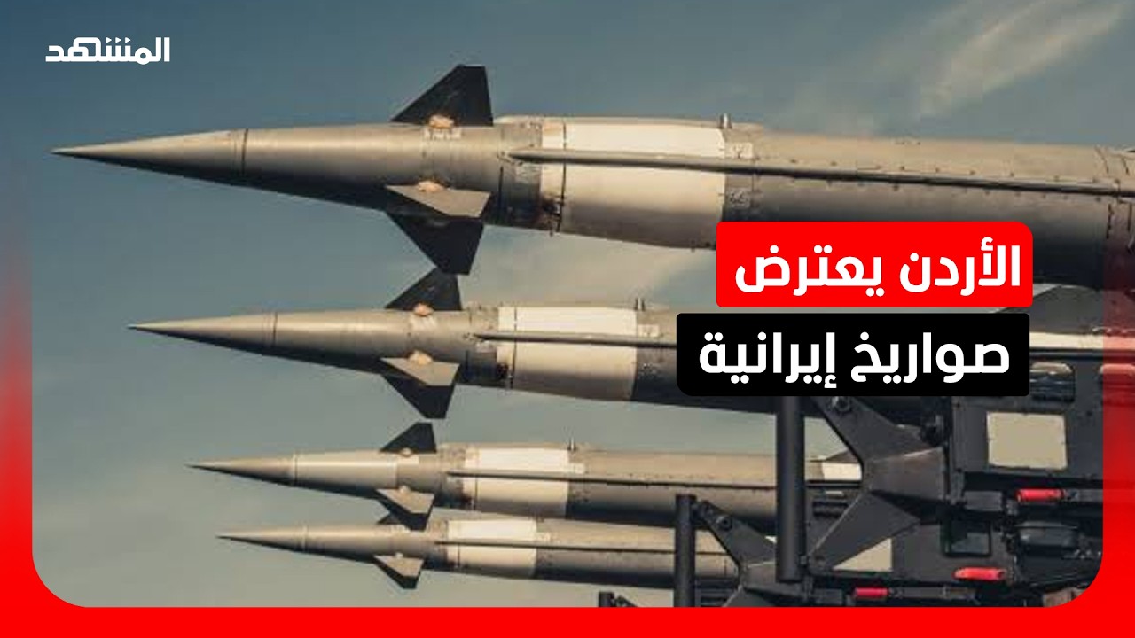 تفاصيل اعتراض الجيش الأردني لصواريخ إيرانية