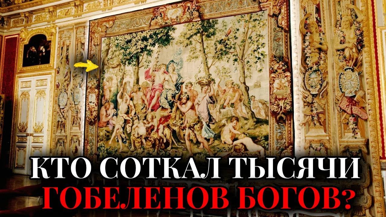 ГОБЕЛЕНЫ КИЛОМЕТРАМИ во ДВОРЦАХ. Где Тысячи Ткачей, Которые Якобы Ткали Их 100 Лет?