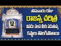 సోమవారం రోజు రాజన్న చరిత్ర వినడం వలన �
