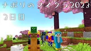 ナポリの男たちのマインクラフト2023【祝7周年】3日目