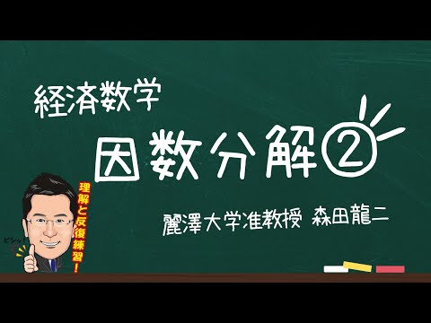 経済学科 【森田龍二の経済数学】因数分解2（★★）
