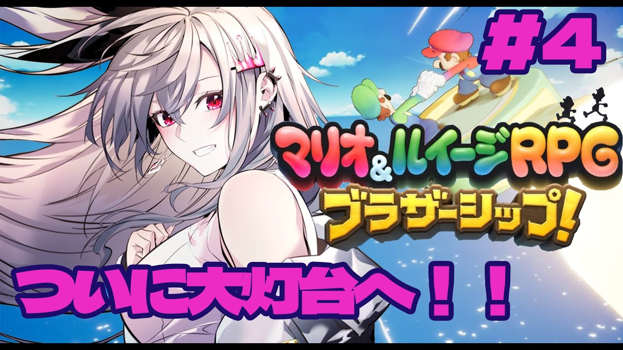 マリオ＆ルイージRPGブラザーシップ＃４#hololiveDEV IS #FLOWGLOW #響咲リオナ