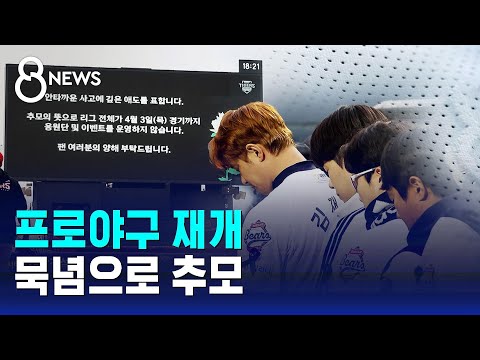 프로야구 재개...묵념으로 추모