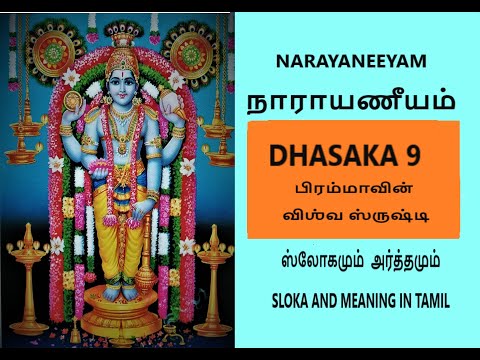 NARAYANEEYAM TAMIL DHASAKA 9 DESCRIPTION OF CREATION SLOKA AND MEANING BY PREMA RAMAKRISHNAN