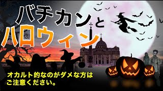 【バチカン市国】『ハロウィン』とキリスト教の奇妙な関係。ローマカトリック教会の『諸聖人の日』のイヴの祭り、ハロウィーンの起源は何？※字幕あり（日本語、英語）