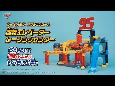【紹介映像】カーズ トミカ ＡＣ 回転エレベーター レーシングセンター