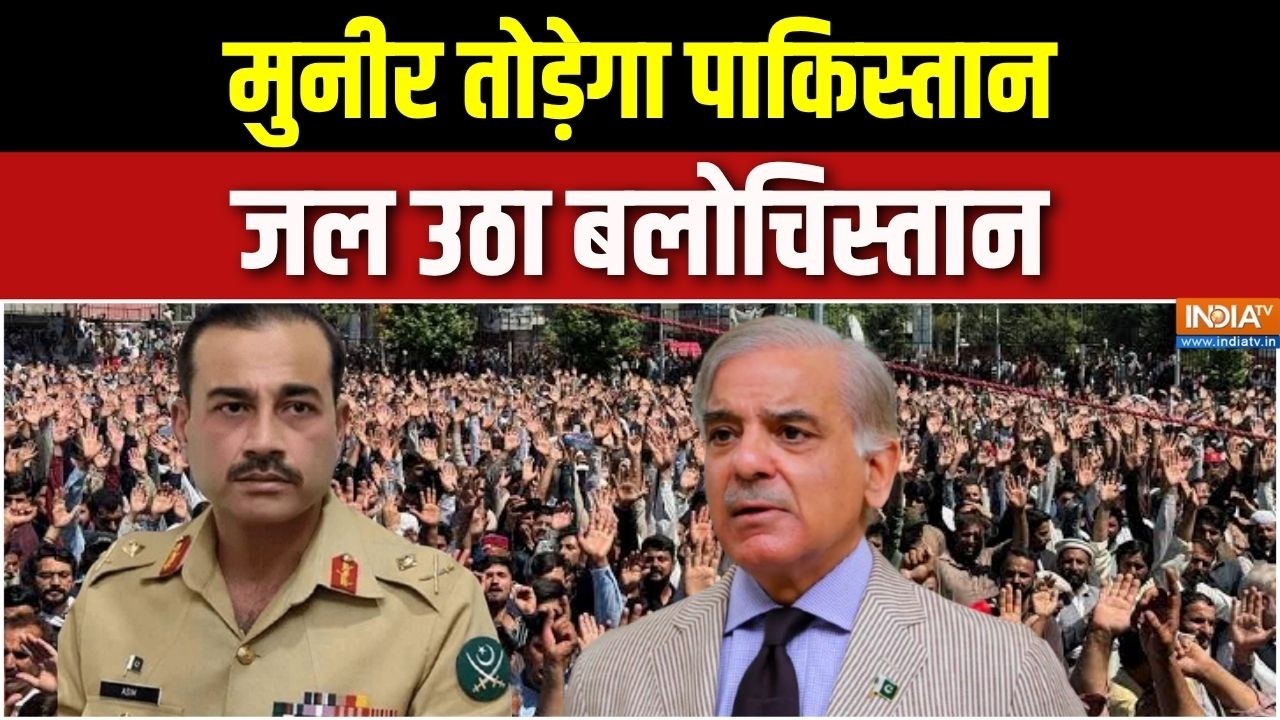PoK Violence News: मुनीर तोड़ेगा पाकिस्तान, जल उठा बलोचिस्तान | Pak 