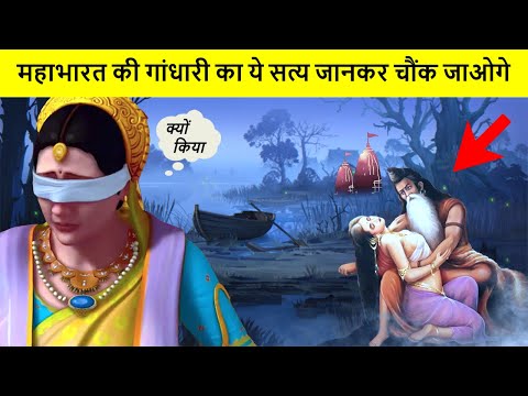 गांधारी का ऐसा कटु सत्य जो जानकर आपके होश उड़ जायेंगे | Gandhari story in mahabharat