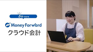 マネーフォワード クラウド会計