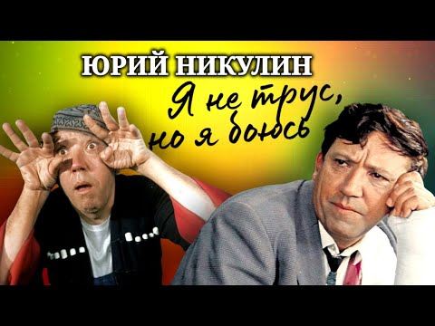 Юрий Никулин. Он сомневался в себе всю жизнь