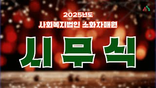 소화자매원 2025시...