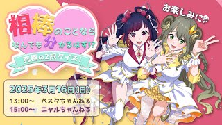 【新企画！】相棒のことなら何でも分かるはず!?究極の2択クイズ！【黄舞ハスタ・赤神ニャル / 邪神系VTuber】
