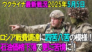 【ウクライナ戦況】25年5月5日。