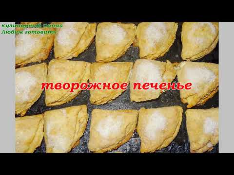 Очень вкусное творожное печенье