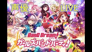 #2[声優 実況]視聴者参加型！初見さん大歓迎！！こっそりリズム刻もうぜ[バンドリ！ ガールズバンドパーティ！]