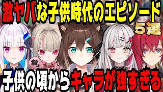 にじさんじライバーの激ヤバな子供時代のエピソード5選【にじさんじ/にじさんじ切り抜き/月ノ美兎/リゼ・ヘルエスタ/アンジュ・カトリーナ/石神のぞみ/魔界ノりりむ/すべらない話/雑談/睡眠用/作業用】