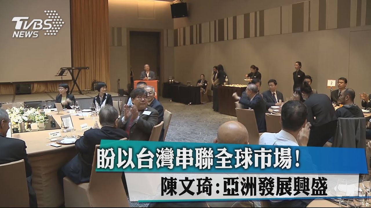 盼以台灣串聯全球市場! 陳文琦:亞洲發展興盛