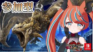 【#モンハンサンブレイク 】ろぉる 金レイアに挑戦！装備も作ってみよう！【Switch版】#モンスターハンター　【#参加型】