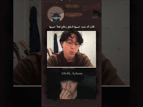 فزعة الصاحب بالوقت الغلط 😂 #subscribe #explorepage #اهميه #ايهم #ayham