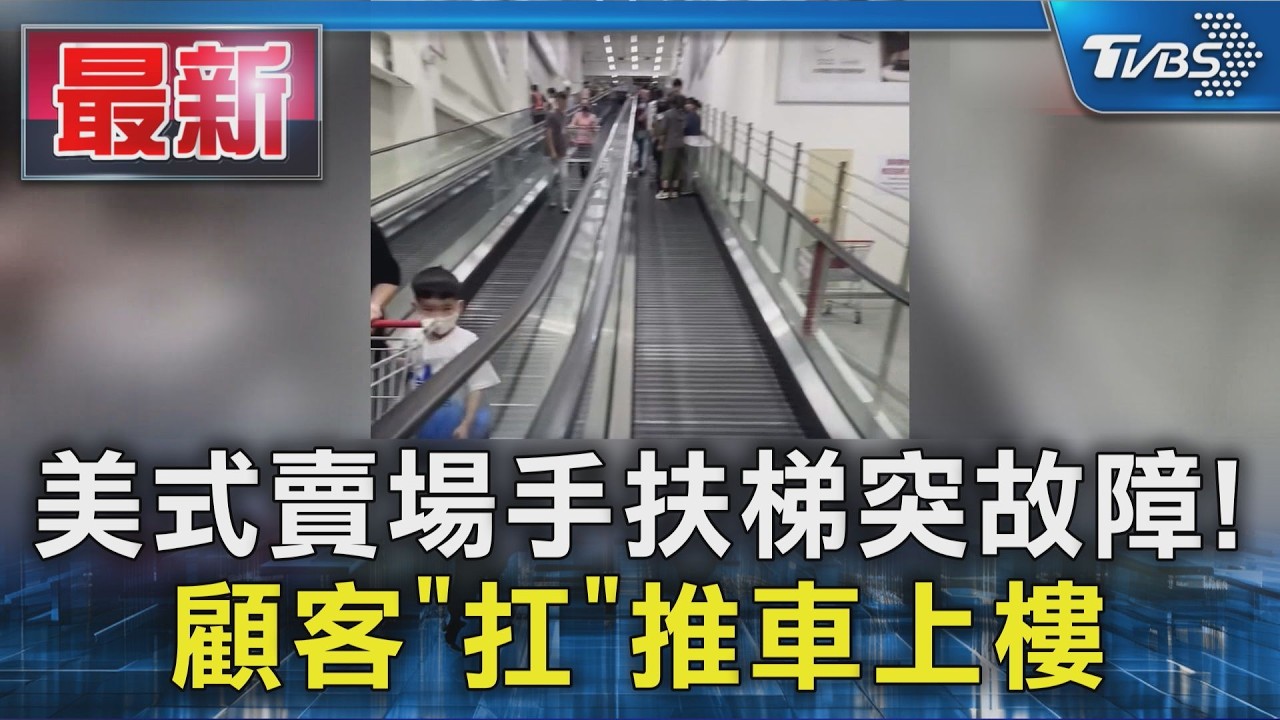 美式賣場手扶梯突故障! 顧客「扛」推車上樓｜TVBS新聞 @TVBSNEWS01