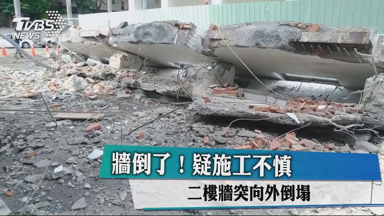 牆倒了!疑施工不慎 2樓牆突向外倒塌